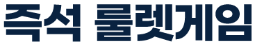 즉석게임 룰렛게임